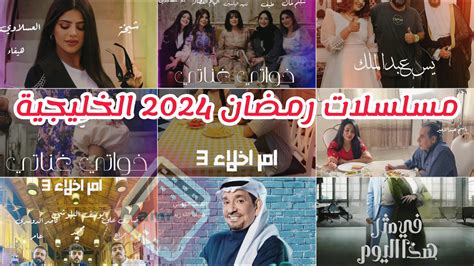 مسلسلات رمضان 2024 الخليجية